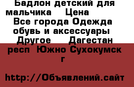 Бадлон детский для мальчика  › Цена ­ 1 000 - Все города Одежда, обувь и аксессуары » Другое   . Дагестан респ.,Южно-Сухокумск г.